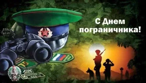 108-ая годовщина образования пограничных войск