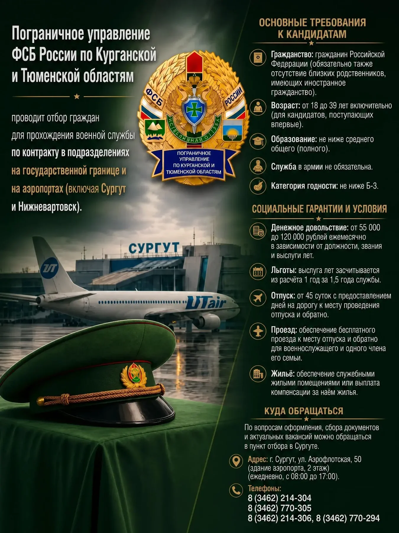 Пограничное управление ФСБ России по Курганской и Тюменской областям проводит отбор граждан для прохождения военной службы по контракту