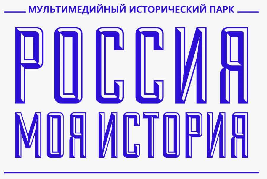 Исторический парк «Россия — Моя история», Сургут